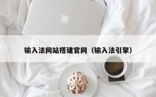 海东输入法网站搭建官网（输入法引擎）